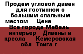 Продам угловой диван для гостинной с большим спальным местом  › Цена ­ 25 000 - Все города Мебель, интерьер » Диваны и кресла   . Кемеровская обл.,Тайга г.